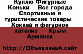  Куплю Фигурные Коньки  - Все города Спортивные и туристические товары » Хоккей и фигурное катание   . Крым,Армянск